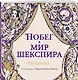 Побег в мир Шекспира. Раскраска - фото 3