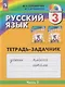 Русский язык: 3-й класс: тетрадь-задачник: в 3-х частях. Часть 3 - фото 1