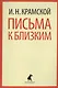 Письма к близким - фото 1