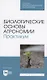 Биологические основы агрономии. Практикум. Учебное пособие для СПО - фото 1