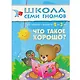ШколаСемиГномов Развитие и обуч.детей от 2 до 3 лет Что такое хорошо? Книга с карт.вкладкой - фото 1