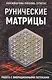 Рунические матрицы Работа с вибрац. потоками (м) Никифорова - фото 1