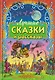 Лучшие сказки и рассказы - фото 1