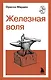 Железная воля - фото 1