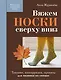 Вяжем НОСКИ сверху вниз. Техники, конструкции, проекты для вязания на спицах - фото 1