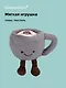 Мягкая игрушка Кружка с ножками (13см) (12-0960-HL1) - фото 1