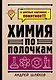 Химия по полочкам - фото 1