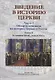 Введение в историю Церкви. Часть 3. Обзор источников по истории Церкви в России. В 2 книгах. Книга 2: Источники XVIII — начала XXI в. - фото 1