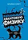 Взламывая квантовую физику - фото 1