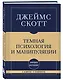 Самое главное. Темная психология и манипуляции - фото 3