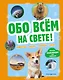Обо всем на свете! Большая энциклопедия для маленьких - фото 1
