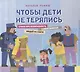 Чтобы дети не терялись. Стихи про безопасность самых важных людей на свете - фото 1