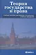 Теория государства и права: Учеб. пособие для ССУЗов. - фото 1