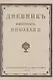 Дневник императора Николая II 1890-1906 г.г. - фото 1