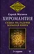 Хиромантия. Судьба на ладони. Большая книга. 2-е издание - фото 1