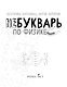 НеБукварь по физике - фото 2