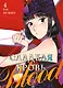 Сладкая кровь. Том 4 (Honey Blood / Bloody Sweet). Манхва - фото 1