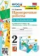 Проверочные работы по математике. 2 класс. К учебнику М.И. Моро и др. "Математика. 2 класс. В 2-х частях" - фото 1