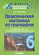 Практический материал по географии для 6 класса: пособие для педагогов общеобразовательных организаций - фото 1