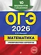 ОГЭ-2026. Математика. Тренировочные варианты. 10 вариантов с решениями - фото 1