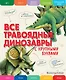 Все травоядные динозавры с крупными буквами - фото 1