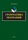Грамматика молчания - фото 1