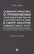 Судебная практика о применении законодательства РФ о контрактной системе в сфере закупок товаров, ра - фото 1