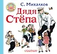 Дядя Степа - фото 1