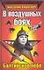 В воздушных боях. Балтийское небо - фото 1