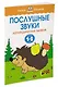 Послушные звуки (1-2 года) - фото 3