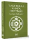 Тибетская книга мёртвых. Бардо Тхёдол - фото 3