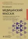 Медицинский массаж: квалификационные тесты, клинические задачи, практические навыки. Учебное пособие - фото 1