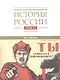 История России. В 20 томах. Том 12. Гражданская война в России. 1917-1922 годы. Книга 1. Военное и политико-дипломатическое противоборство - фото 1