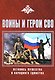 Воины и герои СВО. Летопись мужества и народного единства - фото 1