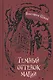 Шваб. 1. Темный оттенок магии - фото 1