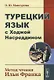 Турецкий язык с Ходжой Насреддином: Метод чтения Ильи Франка. Стереотип. издание - фото 1