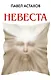 Невеста - фото 1