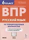 Русский язык. ВПР. 6-й класс. 10 тренировочных вариантов: учебное пособие - фото 1