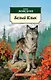 Белый Клык - фото 1