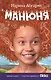 Манюня (кинообложка) - фото 1