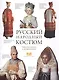 Русский народный костюм Книга для чтения и раскрашивания - фото 1