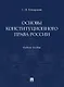 Основы конституционного права России. Учебное пособие - фото 1