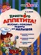 Приятного аппетита!Вкусные и полезные рецепты для малышей - фото 1