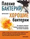 Плохие бактерии, хорошие бактерии - фото 1