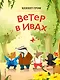 Ветер в ивах (ил. Дин Сяожун) - фото 1