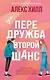 Передружба. Второй шанс - фото 1