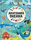 Анатомия океана - фото 1