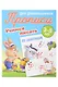 Комплект дошкольника № 61 (универсальный) (комплект из 5-ти книг) - фото 9