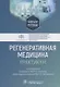 Регенеративная медицина: практикум: учебное пособие - фото 1