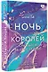 Ночь Королей. Сражайся за свое сердце - фото 3